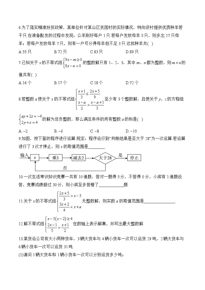 第7章 一元一次不等式 七年级下册数学华东师大版每周测验1及答案第2页