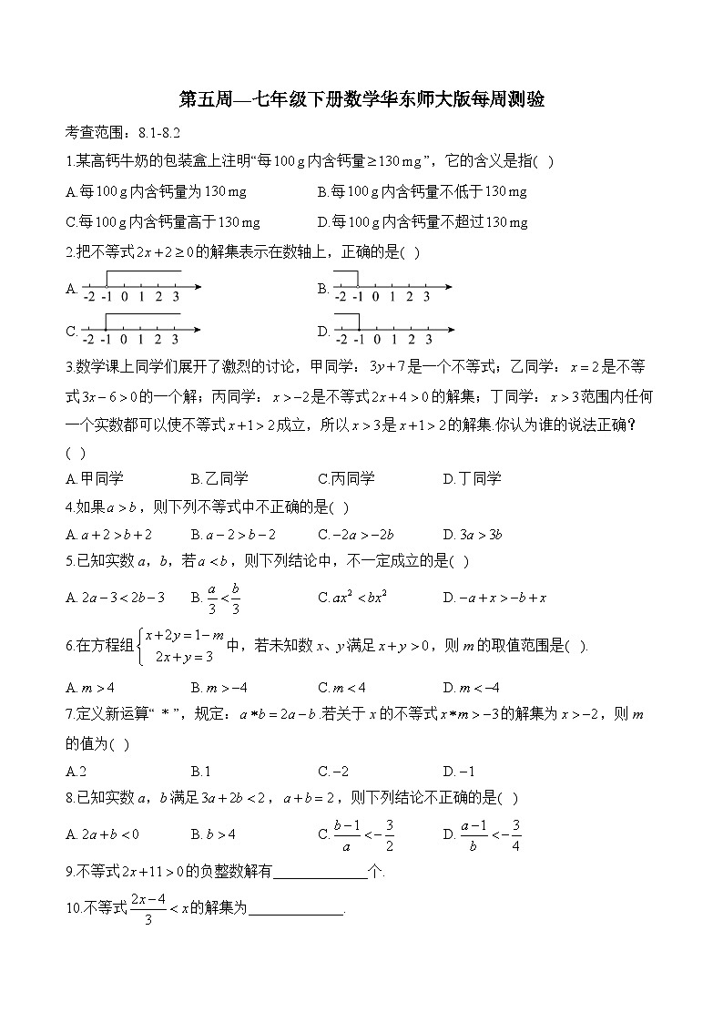 第7章 一元一次不等式 七年级下册数学华东师大版每周测验2及答案第1页