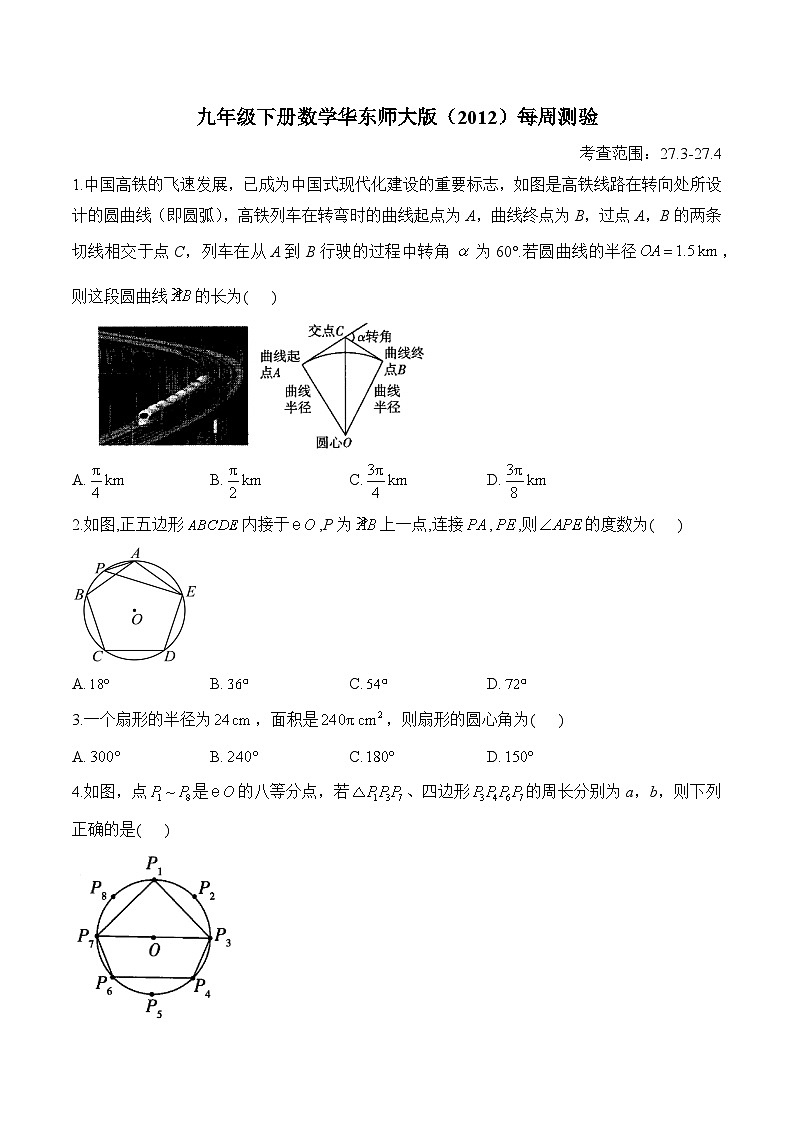 第28章 样本与总体 九年级下册数学华东师大版周测卷(二)及答案第1页
