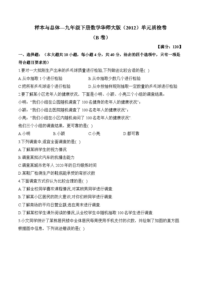 第28章 样本与总体 九年级下册数学华师大版单元质检B卷(含答案)第1页