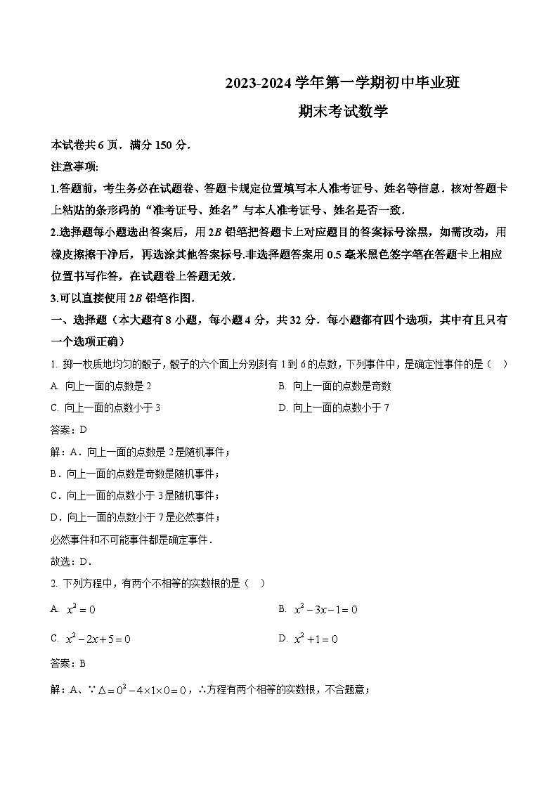 福建省厦门市2024届九年级上学期1月期末考试数学试卷(含解析)第1页