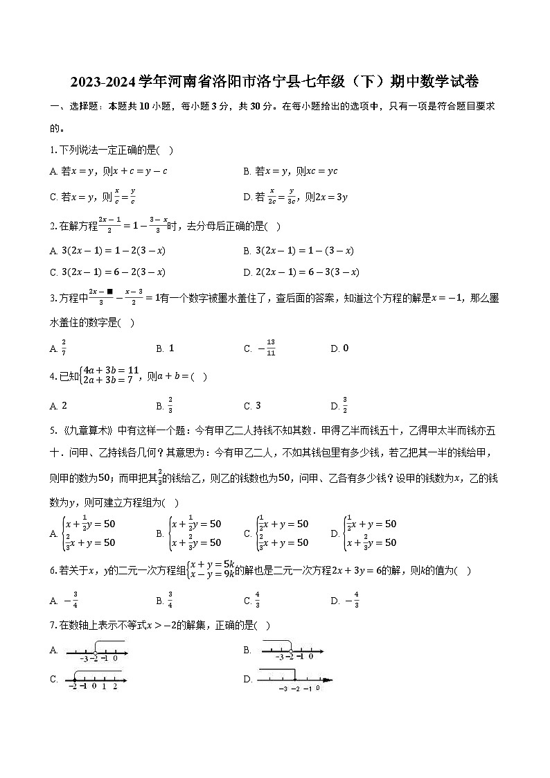 河南省洛阳市洛宁县2023-2024学年七年级下学期期中考试数学试卷(含答案)第1页