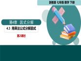 4.3 用乘法公式分解因式第2課時 課件 2025學(xué)年七年級數(shù)學(xué)下冊（浙教版2024）