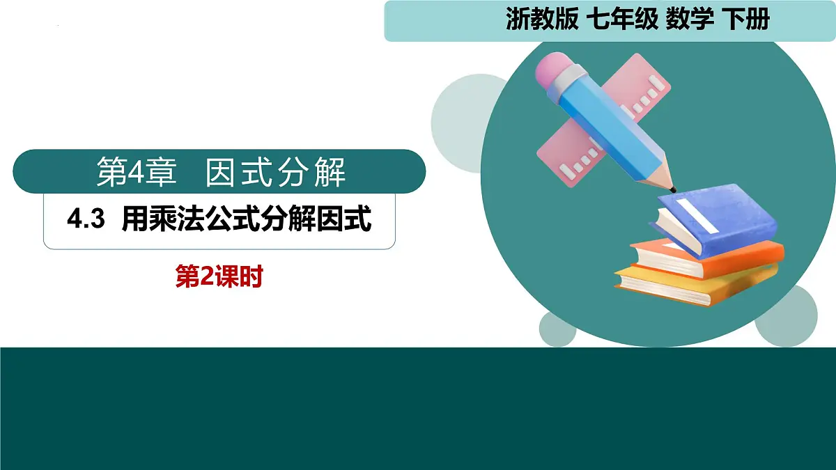 4.3 用乘法公式分解因式第2课时 课件 2025学年七年级数学下册（浙教版2024）第1页
