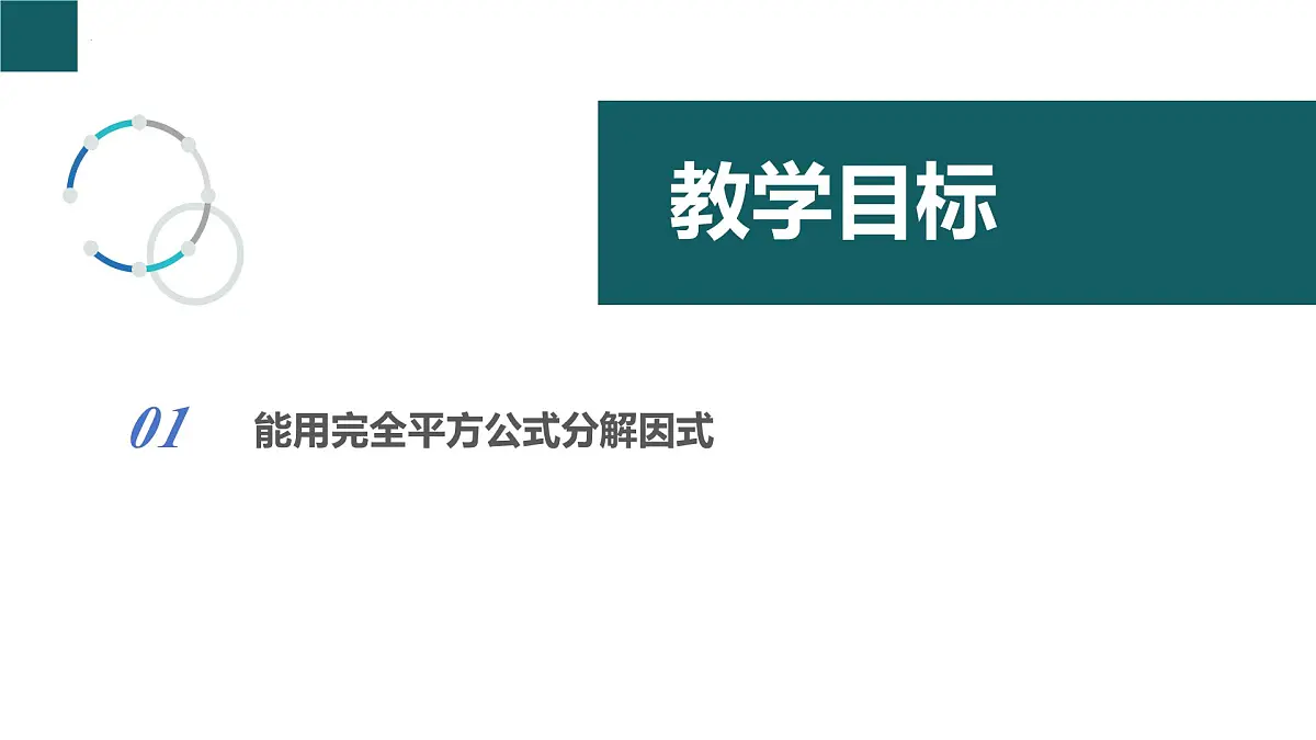 4.3 用乘法公式分解因式第2课时 课件 2025学年七年级数学下册（浙教版2024）第2页