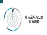 4.3 用乘法公式分解因式第2課時 課件 2025學(xué)年七年級數(shù)學(xué)下冊（浙教版2024）