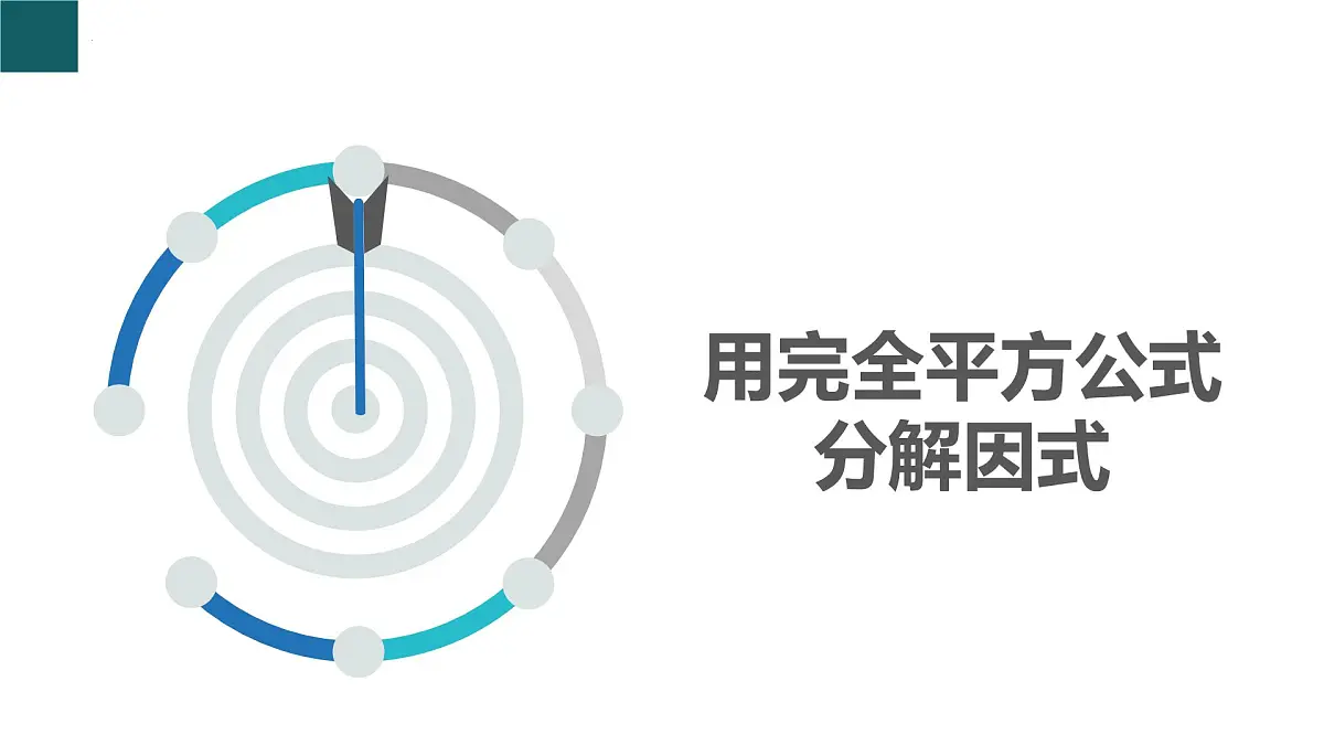 4.3 用乘法公式分解因式第2课时 课件 2025学年七年级数学下册（浙教版2024）第3页