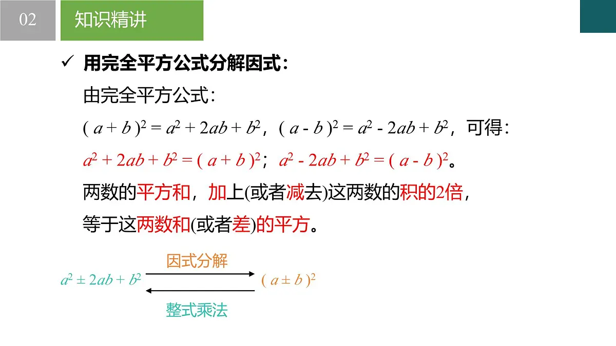 4.3 用乘法公式分解因式第2课时 课件 2025学年七年级数学下册（浙教版2024）第4页