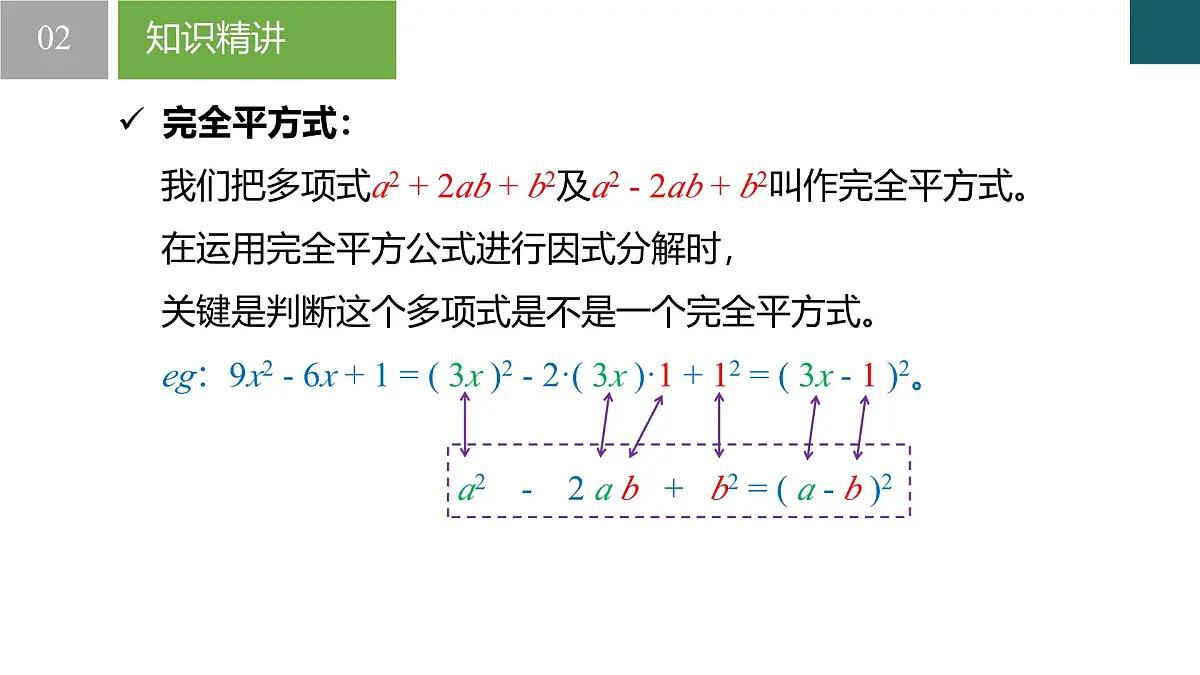 4.3 用乘法公式分解因式第2课时 课件 2025学年七年级数学下册（浙教版2024）第5页