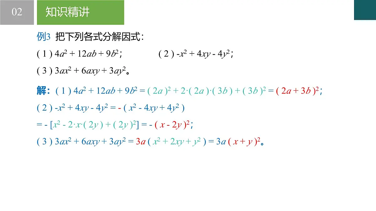 4.3 用乘法公式分解因式第2课时 课件 2025学年七年级数学下册（浙教版2024）第8页