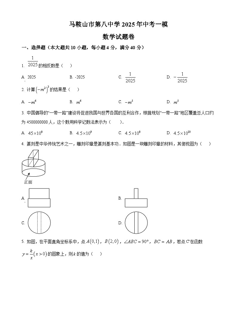 安徽省马鞍山第八中学2025届中考一模 数学试卷第1页