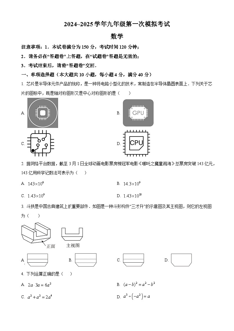 安徽省芜湖市第二十九中学九年级2025届中考一模 数学试卷第1页