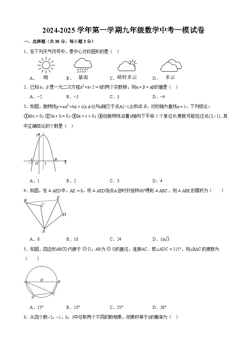 甘肃省武威市凉州区武威十七中、十二中九年级2025届中考一模 数学试题第1页
