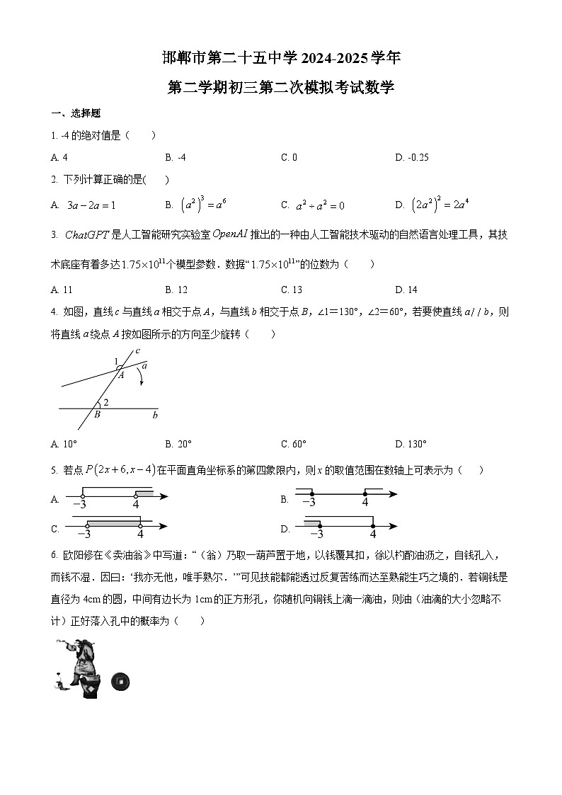 河北省邯郸市第二十五中学下学期九年级2025届中考第二次模拟考试 数学试题第1页
