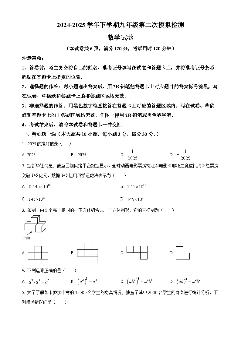 湖北省孝感市部分初中2025届中考二模 数学试题第1页