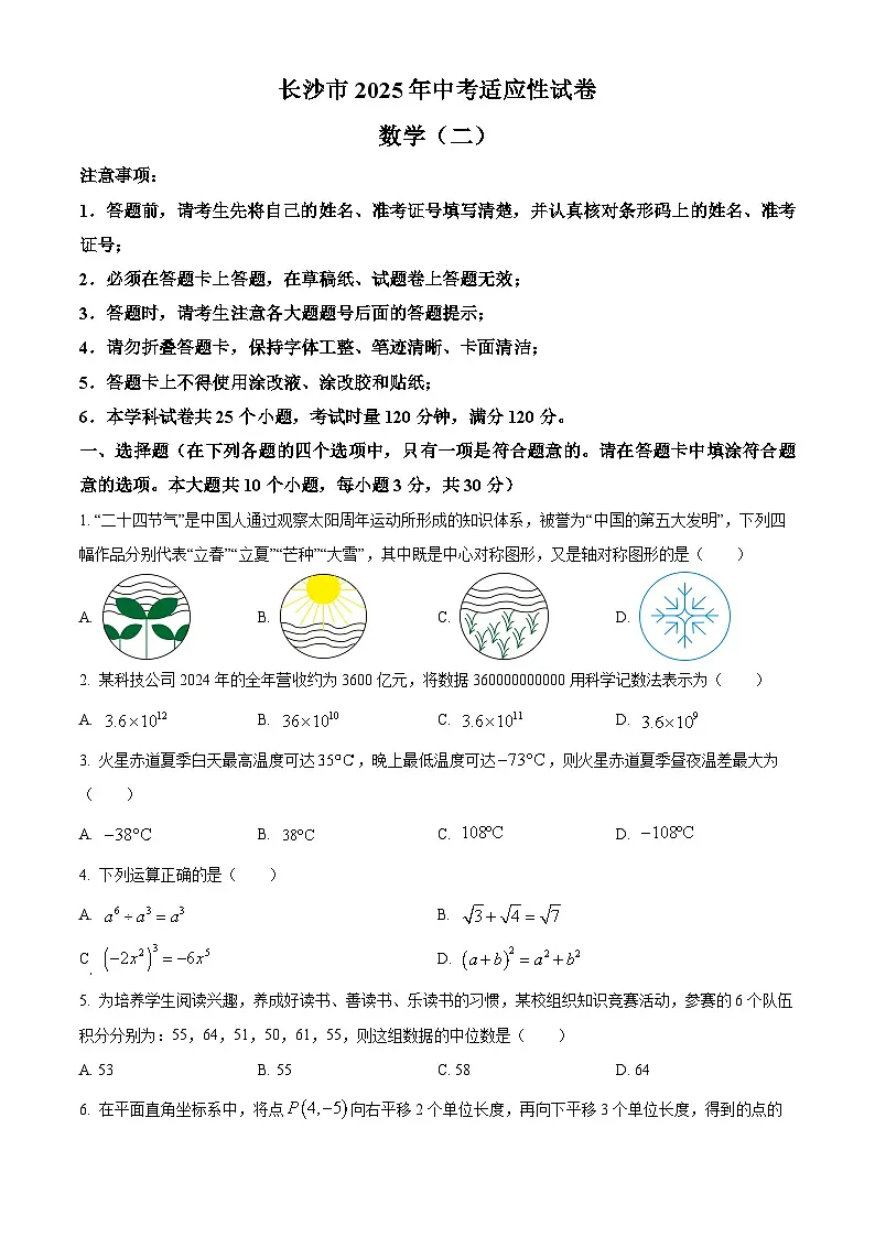 湖南省长沙市2025届中考适应性试卷（二） 数学第1页