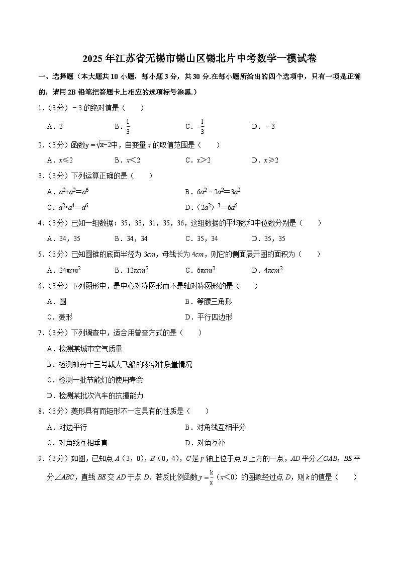 江苏省无锡市锡山区锡北片2025届中考一模 数学试题（含解析）第1页
