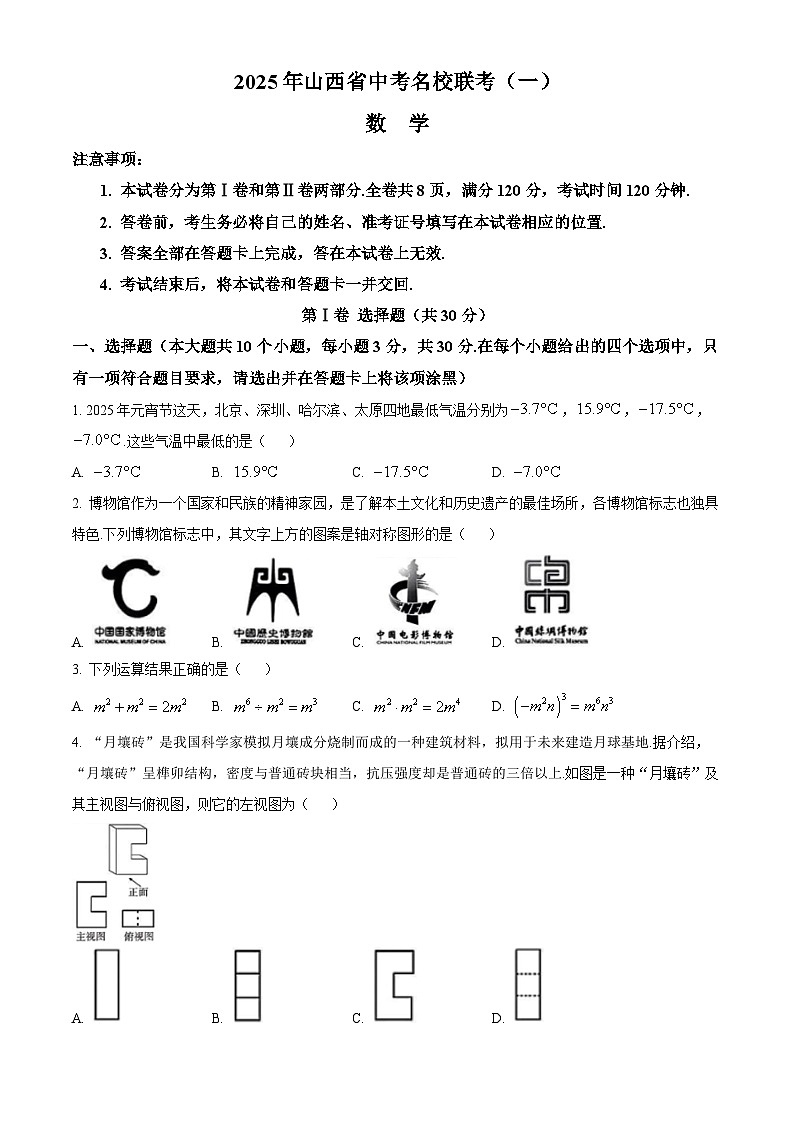 山西省大同市第一中学校等校联考2025届中考一模 数学试卷第1页