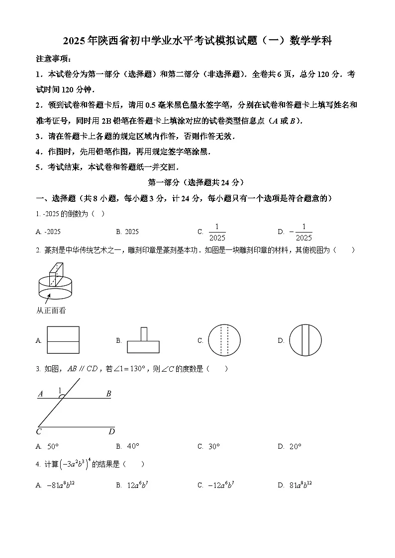 陕西省宝鸡市金台区部分学校九年级2025届中考一模 数学试题第1页