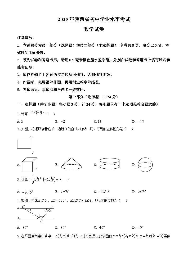 陕西省西安市第三中学2025届中考二模 数学试卷第1页