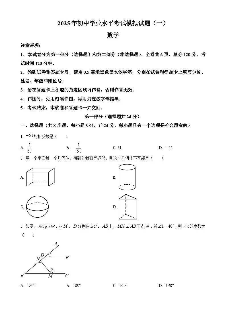 陕西省西安市新城区2025届中考二模 数学试题第1页