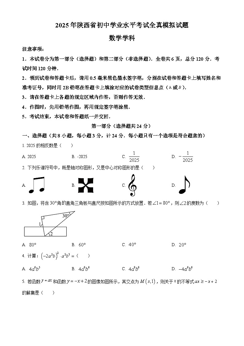 陕西省咸阳市永寿县上邑中学九年级2025届中考一模 数学试题第1页