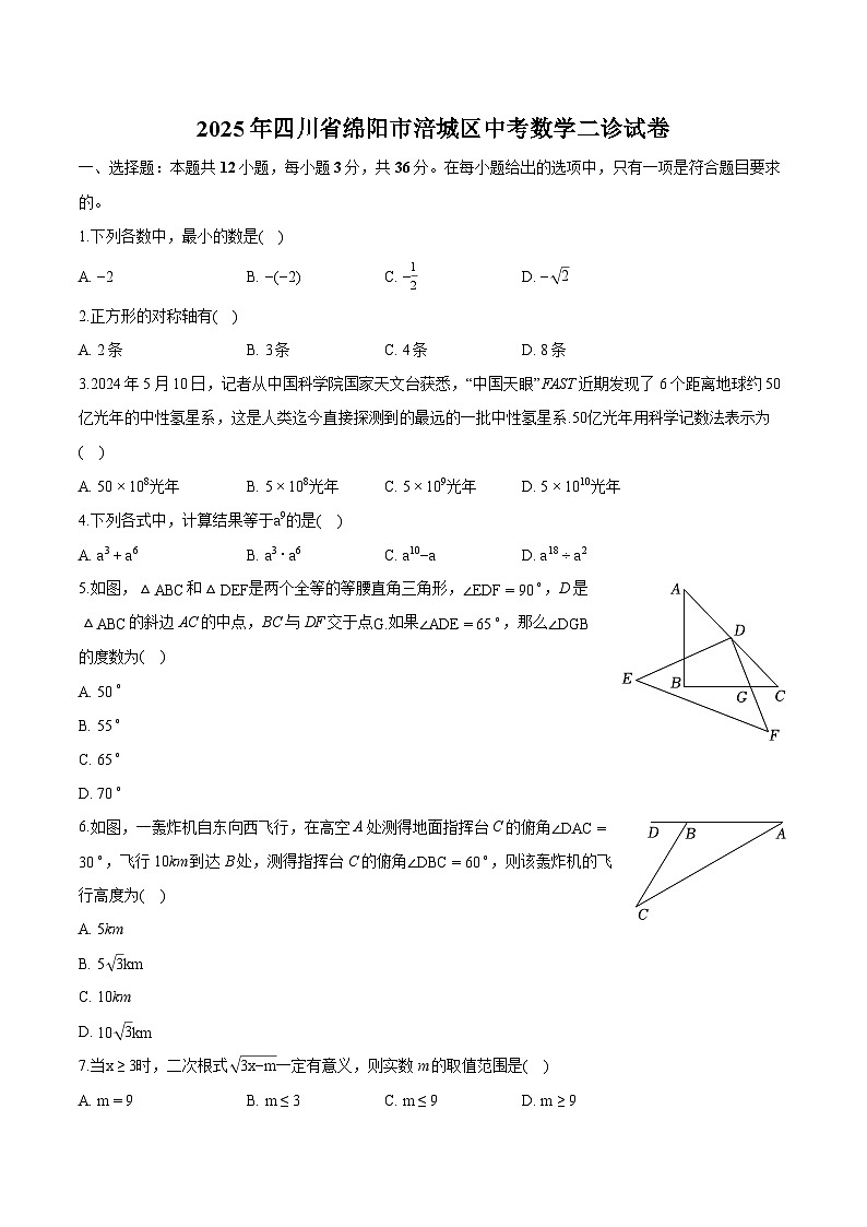 四川省绵阳市涪城区九年级2025届中考 数学第二次诊断试卷（含解析）第1页