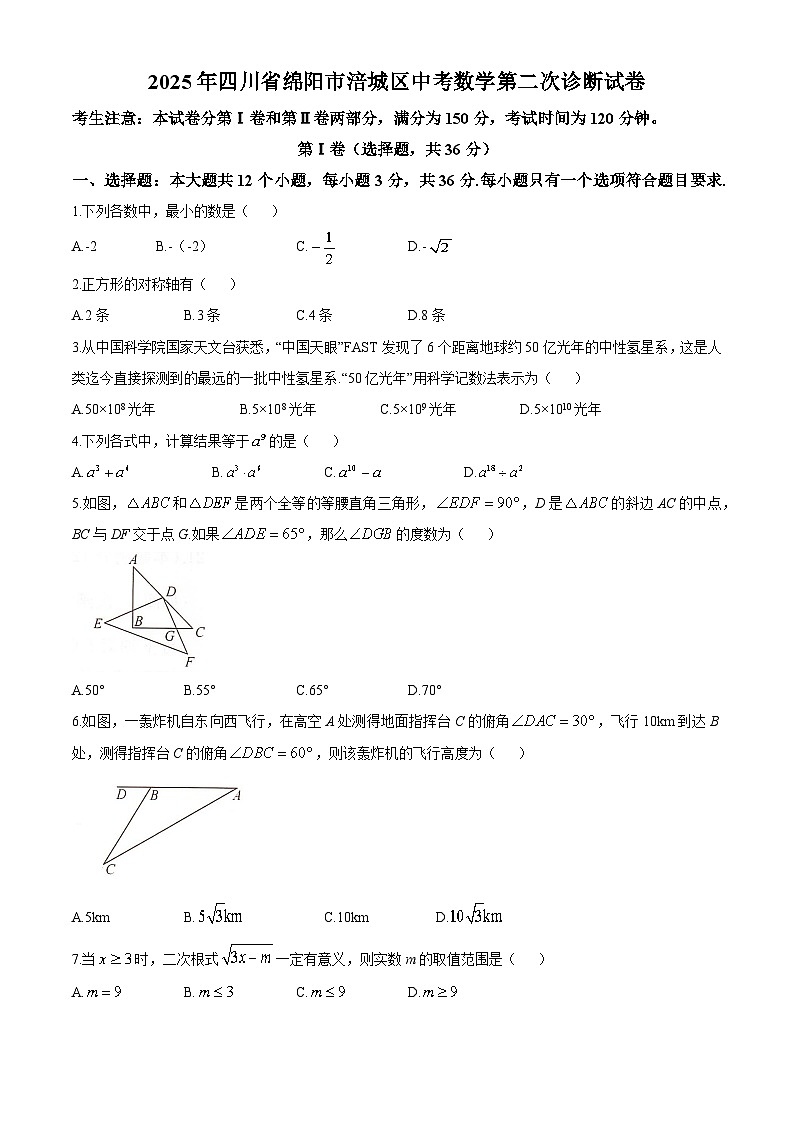 四川省绵阳市涪城区九年级2025届中考 数学第二次诊断试卷第1页