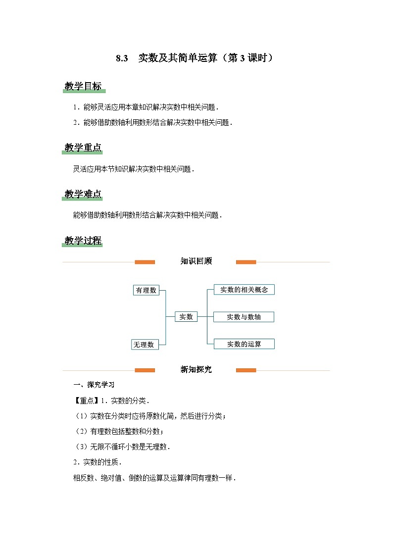 8.3 实数及其简单运算（第3课时）教案 数学人教版(2024)七年级下册第1页