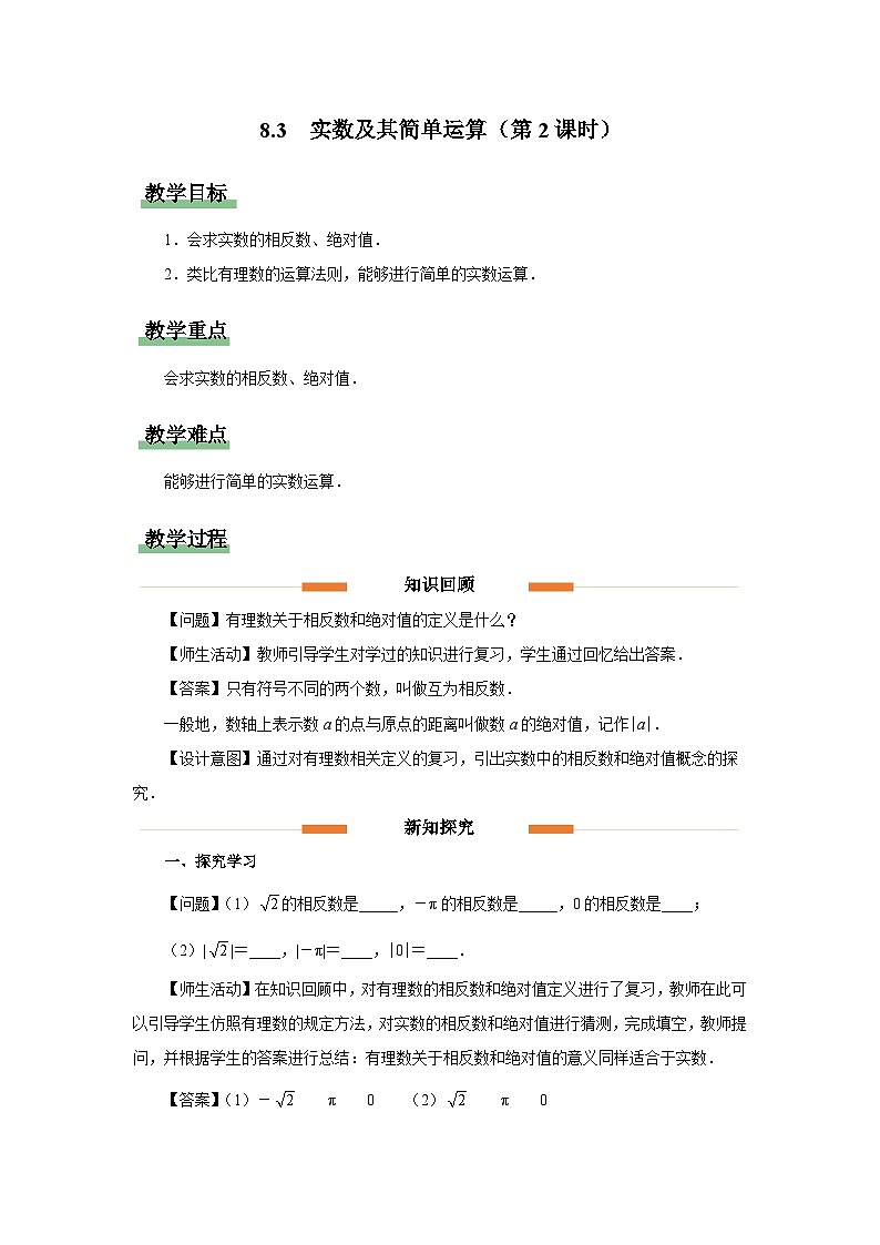 8.3 实数及其简单运算第2课时 教案 数学人教版(2024)七年级下册第1页
