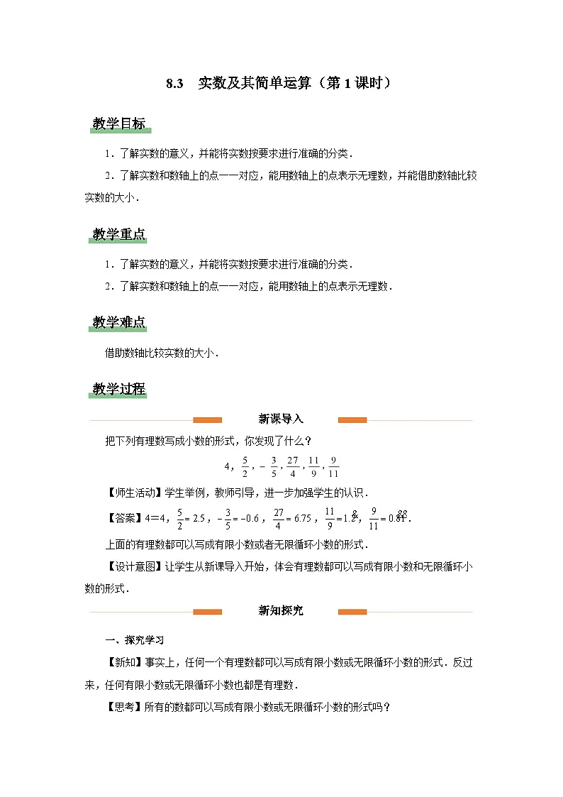 8.3实数及其简单运算（第1课时）教案 数学人教版(2024)七年级下册第1页
