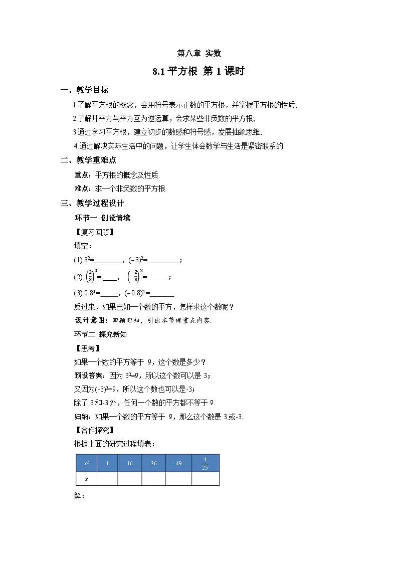 8.1平方根（第1课时） 教案 数学人教版(2024)七年级下册第1页