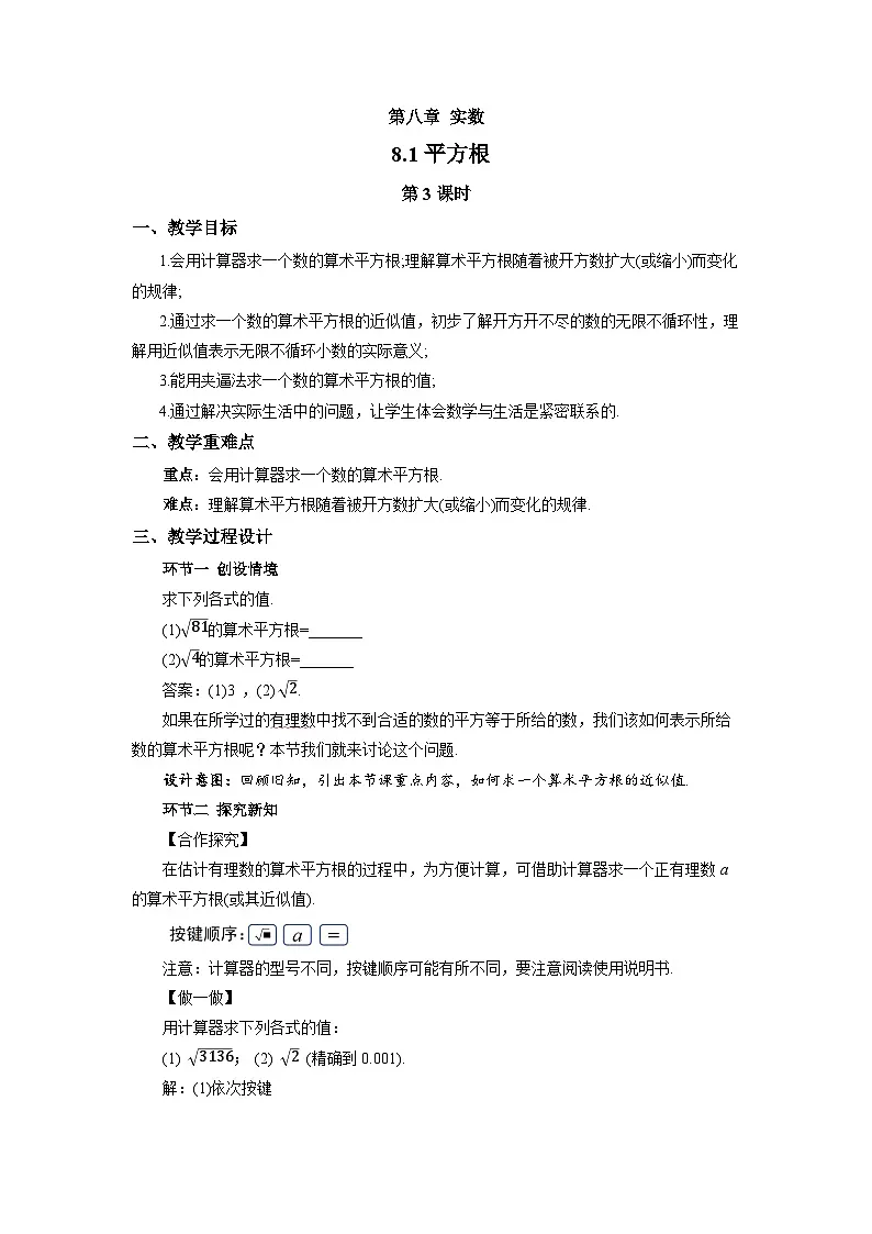8.1平方根（第3课时）教案 数学人教版(2024)七年级下册第1页