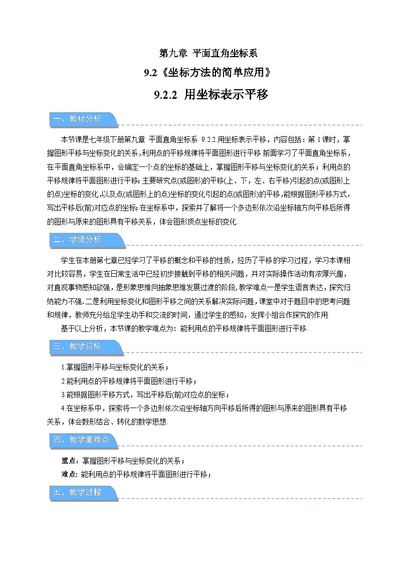 9.2.2 《用坐标表示平移》教案 数学人教版(2024)七年级下册第1页