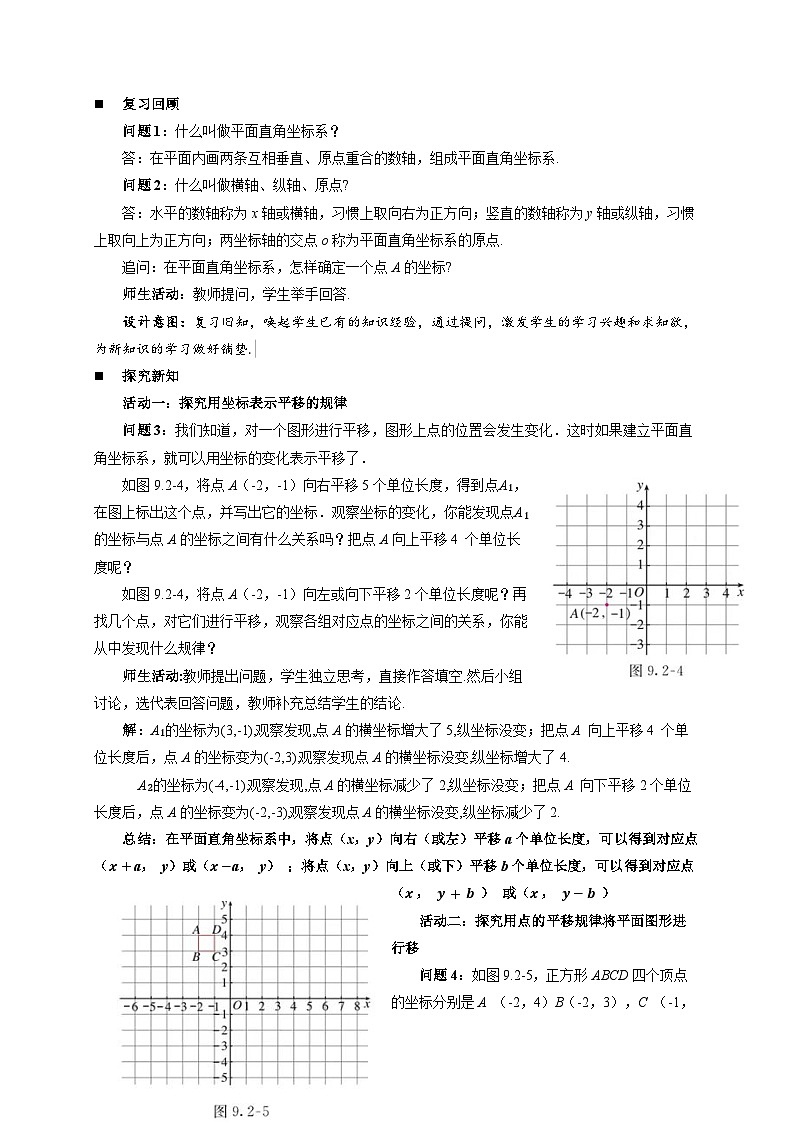 9.2.2 《用坐标表示平移》教案 数学人教版(2024)七年级下册第2页