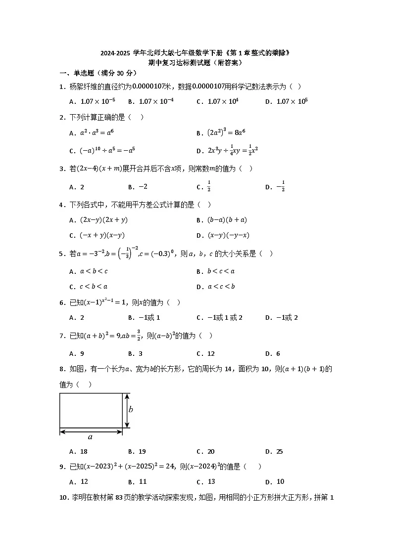 第1章整式的乘除　期中复习达标测试题含答案　2024—2025学年北师大版七年级数学下册第1页