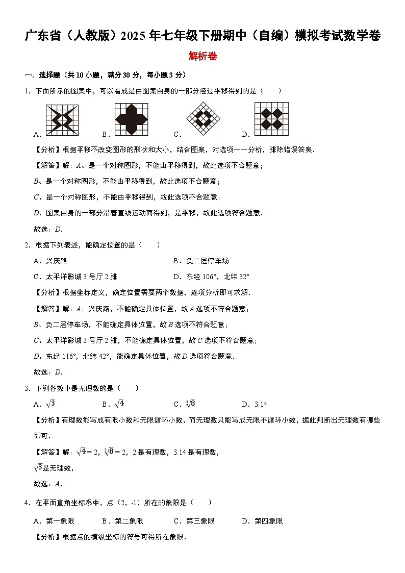广东省（人教版）2025年七年级下册期中（自编）模拟考试数学卷  解析卷第1页