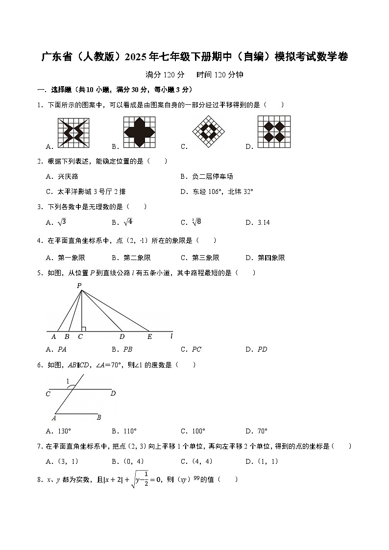 广东省（人教版）2025年七年级下册期中（自编）模拟考试数学卷  考试卷第1页