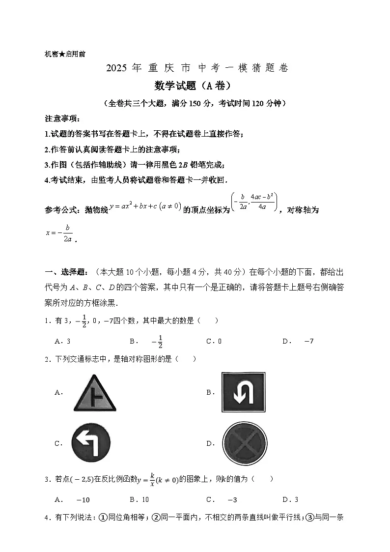 2025年中考数学一模猜题卷（A卷）（重庆专用）—2025年全国各地市最新中考数学模拟考试（含答案）第1页