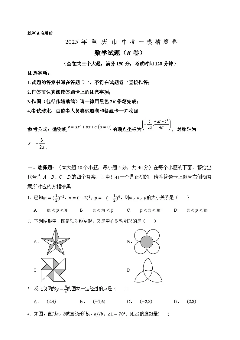 2025年中考数学一模猜题卷（B卷）（重庆专用）—2025年全国各地市最新中考数学模拟考试（含答案）第1页