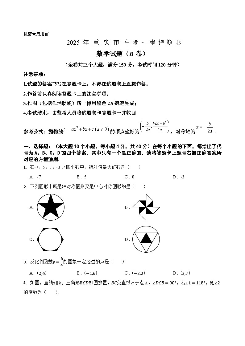 2025年中考数学一模猜题卷（B卷）（重庆专用）—2025年全国各地市最新中考数学模拟考试（含答案+解析）第1页