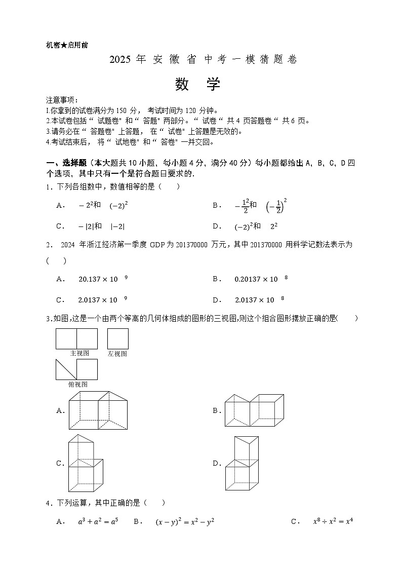 2025年中考数学一模猜题卷（安徽省专用）—2025年全国各地市最新中考数学模拟考试（含答案）第1页