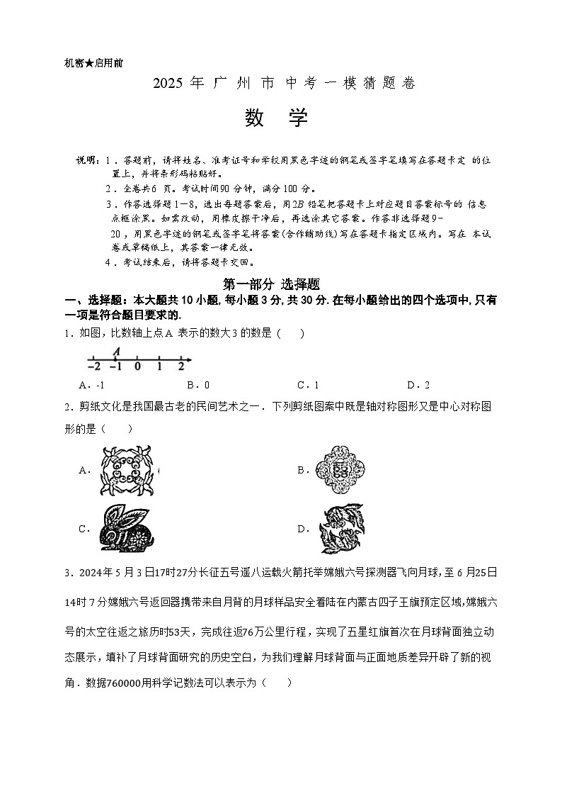 2025年中考数学一模猜题卷（广东专用）—2025年全国各地市最新中考数学模拟考试（含答案）第1页
