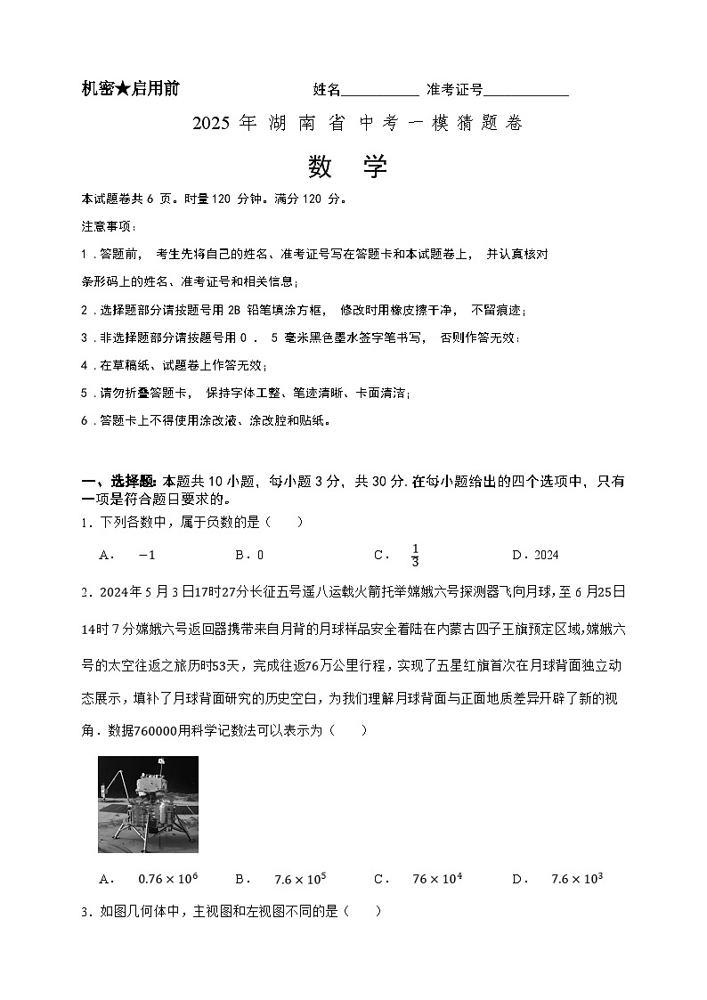 2025年中考数学一模猜题卷（湖南省专用）—2025年全国各地市最新中考数学模拟考试（含答案）第1页