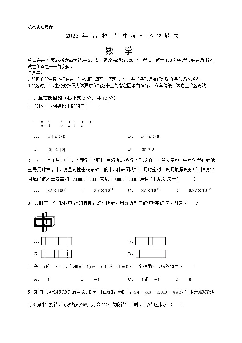 2025年中考数学一模猜题卷（吉林省专用）—2025年全国各地市最新中考数学模拟考试（含答案）第1页