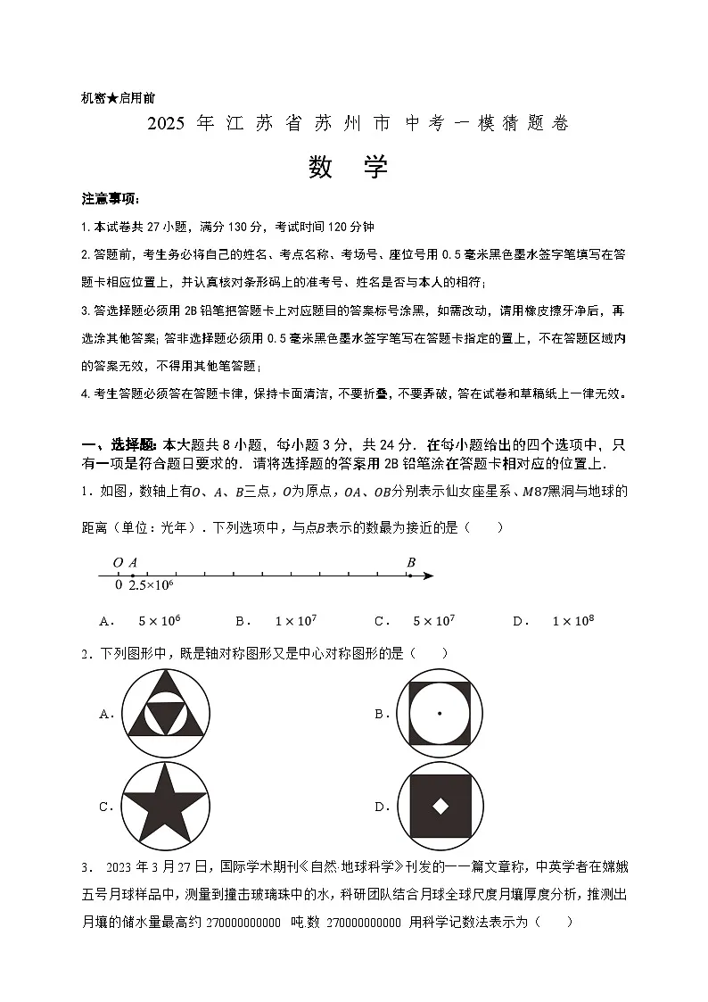 2025年中考数学一模猜题卷（江苏省苏州专用）—2025年全国各地市最新中考数学模拟考试（含答案）第1页