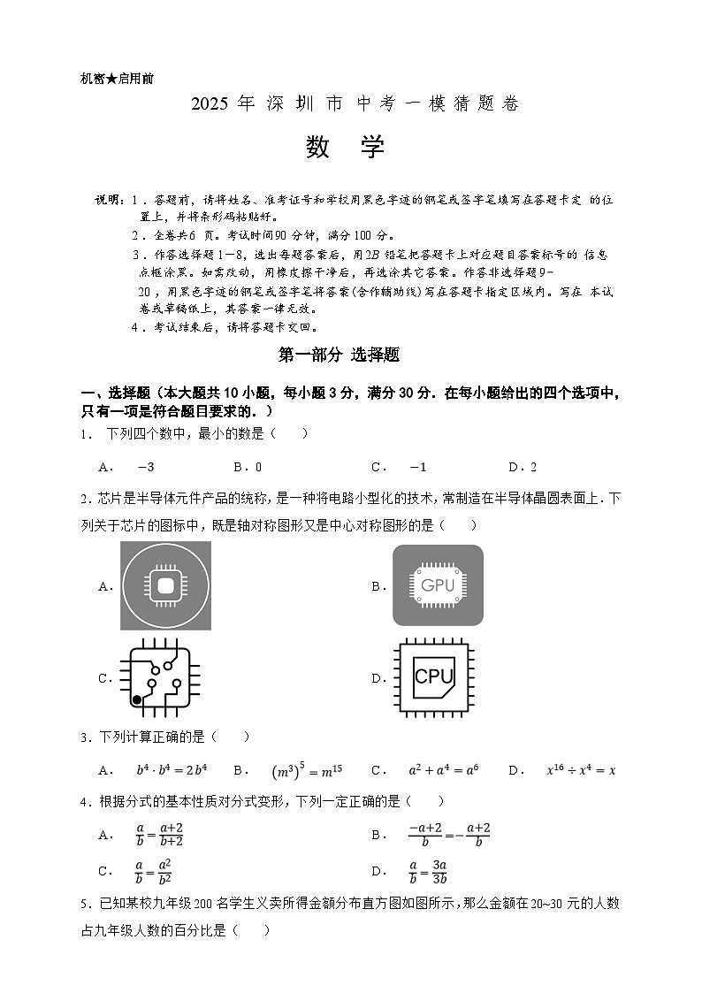 2025年中考数学一模猜题卷（深圳专用）—2025年全国各地市最新中考数学模拟考试（含答案）第1页