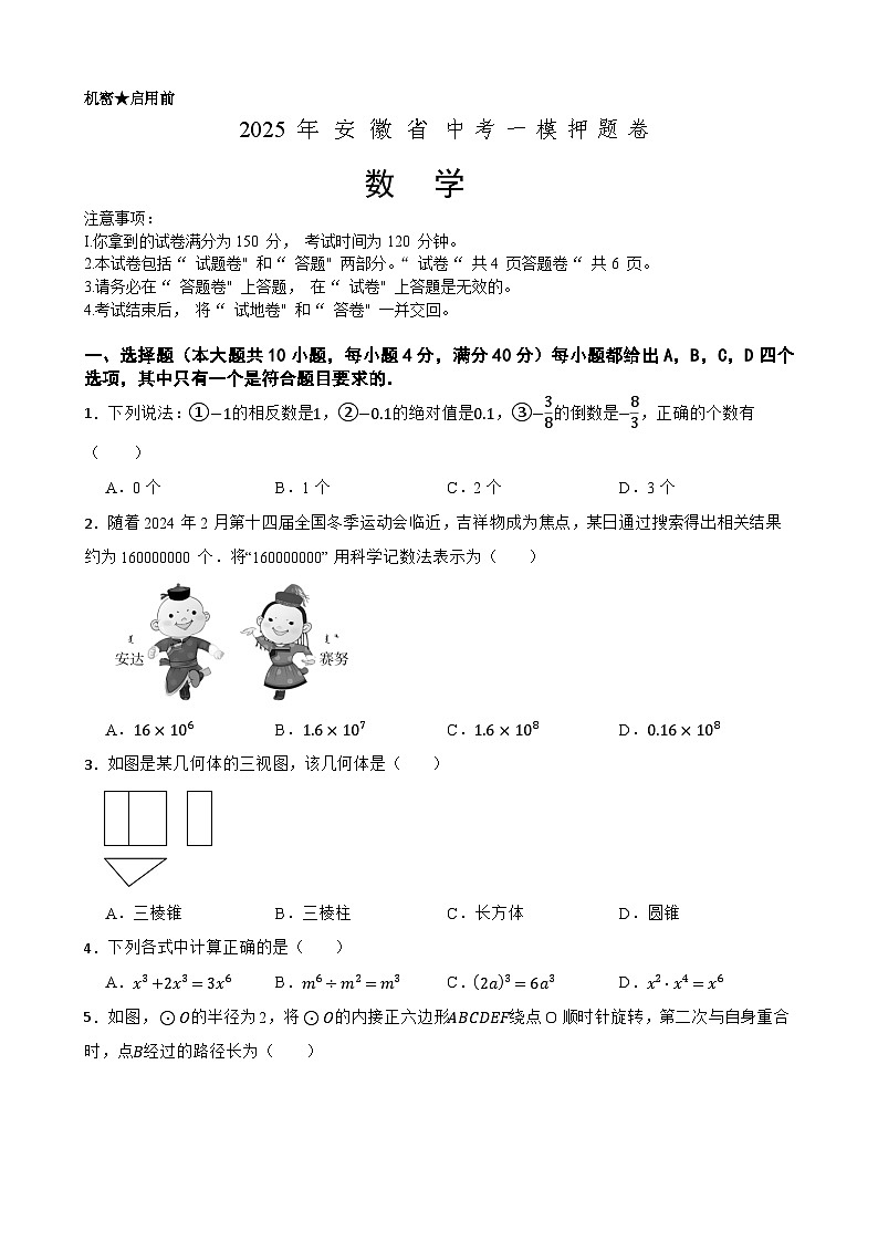 2025年中考数学一模押题卷（安徽省专用）—2025年全国各地市最新中考数学模拟考试（含答案+解析）第1页