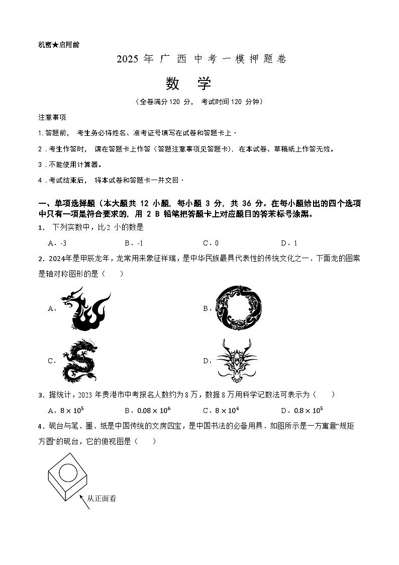 2025年中考数学一模押题卷（广西专用）—2025年全国各地市最新中考数学模拟考试（含答案+解析）第1页