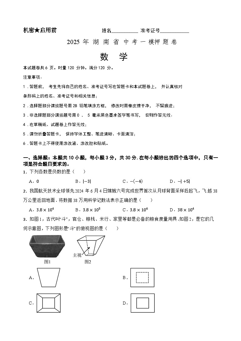 2025年中考数学一模押题卷（湖南省专用）—2025年全国各地市最新中考数学模拟考试（含答案+解析）第1页